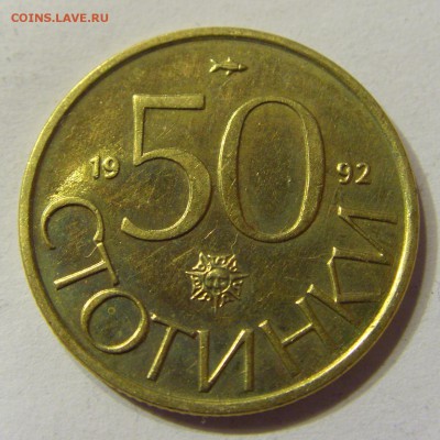 50 стотинок 1992 Болгария 24.09.2016 22:00 МСК - CIMG3700.JPG