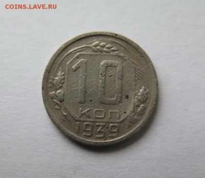 10 копеек 1939 года до 21-09-2016 - IMG_0838_новый размер.JPG