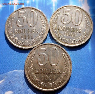 50 коп.1991 г.-3 шт.  (Л) -в блеске.  25.09.16 в 22-00 МСК - SAM_9207.JPG