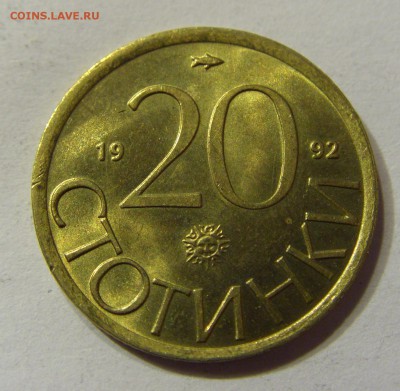 20 стотинок 1992 Болгария 24.09.2016 22:00 МСК - CIMG3704.JPG