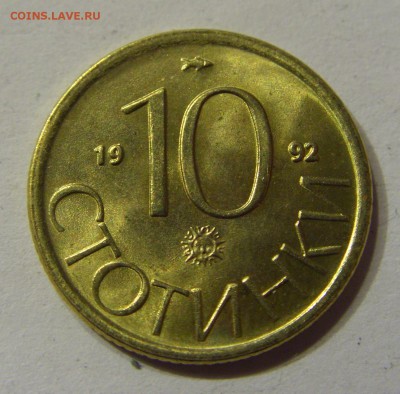 10 стотинок 1992 Болгария 24.09.2016 22:00 МСК - CIMG3708.JPG