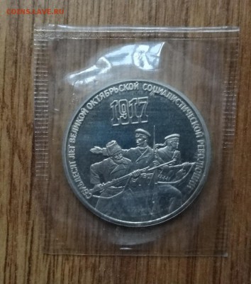 3 рубля СССР 1987 70 лет ВОСР в зап ПРУФ до 21.09.16 22-00 - DSC01135.JPG