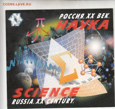 РФ 2000  20-й век наука буклет - 53