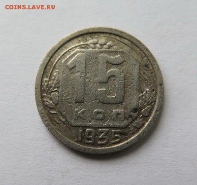 15 копеек 1935 года до 21-09-2016 - IMG_0854_новый размер