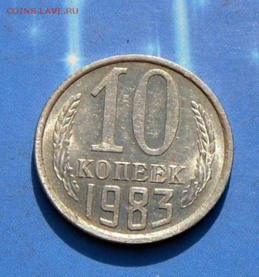 10 коп. 1983 г.- В блеске...25.09.16 в 22-00 МСК - SAM_9187.JPG