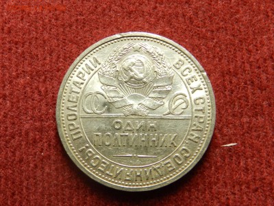 50 копеек 1926 - штемп. блеск - предпродажная оценка - DSCN9577