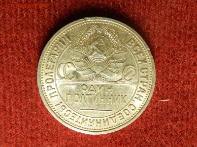 50 копеек 1926 - штемп. блеск - предпродажная оценка - DSCN9579