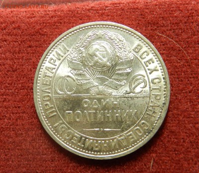 50 копеек 1925 - - в штемпельном блеске - DSCN9606
