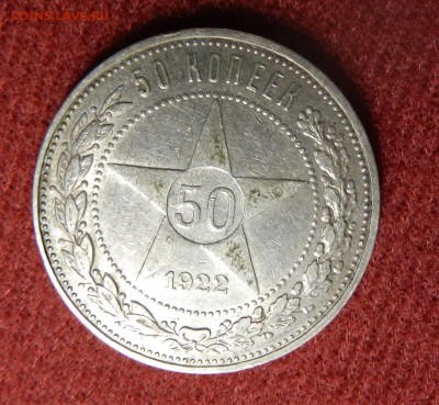 50 копеек 1922 АГ - предпродажная оценка - DSCN9595
