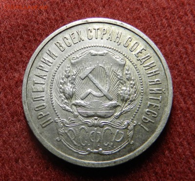 50 копеек 1922 АГ - предпродажная оценка - DSCN9583