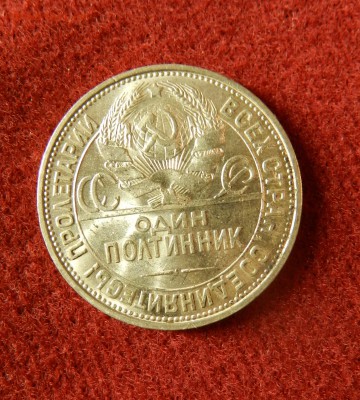 50 копеек 1925 - - в штемпельном блеске - DSCN9564