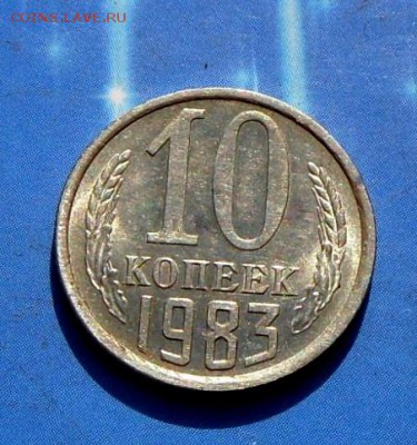 10 коп.-1983 г.-В блеске...25.09.16 в 22-00 МСк - SAM_9187.JPG