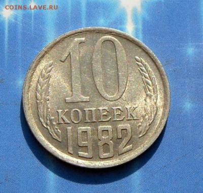 10 коп.-1982 г.В блеске...  25.09.16 в 22-00 МСК - SAM_9189.JPG