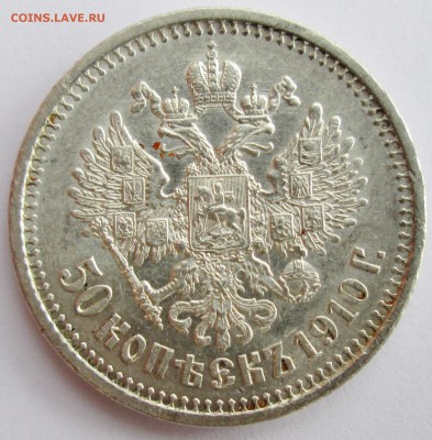 50коп 1910г-ЭБ--оценка - IMG_1911.JPG
