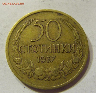 50 стотинок 1937 Болгария 24.09.2016 22:00 МСК - CIMG3773.JPG