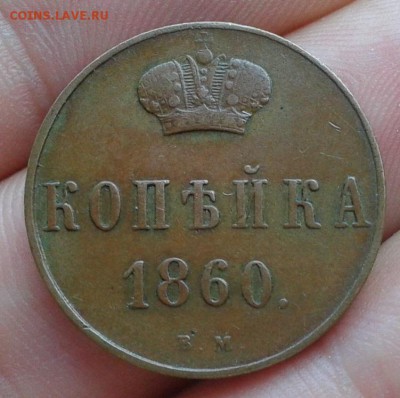 1 копейка 1860г ЕМ супер состояние - Фото-0401