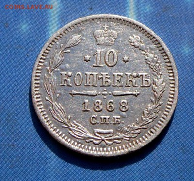 10 коп.1868 года-С блеском...  25.09.16 в 22-00 МСК - SAM_9211.JPG