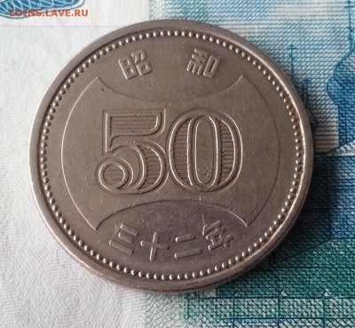 ЯПОНИЯ - 50 йен 1957 (Хирохито) до 22.09.16 - 20160725_130622