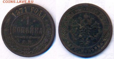 1 копейка 1871	 до 	24.09.16	 22:00 МСК - 02_