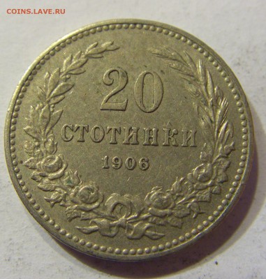 20 стотинок 1906 Болгария 24.09.2016 22:00 МСК - CIMG3809.JPG