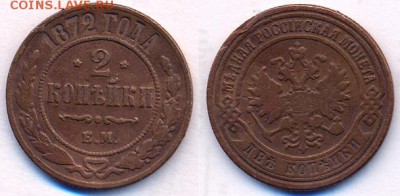 2 копейки 1872	 до 	24.09.16	 22:00 МСК - 15_