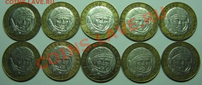 10 руб. Гагарин СПМД 10 шт. до 14.12.10 22-00 - 3.JPG