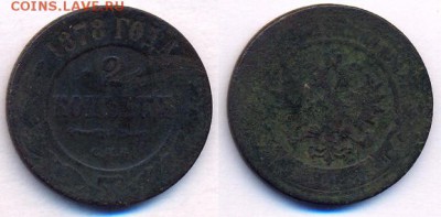 2 копейки 1878	 до 	24.09.16	 22:00 МСК - 17_