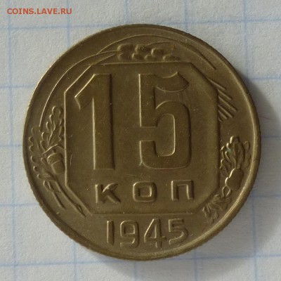 15 копеек 1945 года -=В КОЛЛЕКЦИЮ=- до 24.09.16г - P1040837