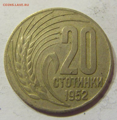 20 стотинок 1952 Болгария 24.09.2016 22:00 МСК - CIMG3825.JPG