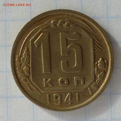 15 копеек 1941 года -=В КОЛЛЕКЦИЮ=- до 24.09.16г - P1040829