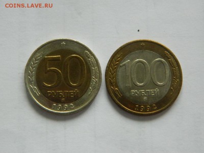 50 и 100 рублей 1992 ммд до 21.09.2016 21:00 - DSCN7525_thumb