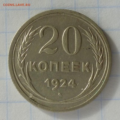 20 копеек 1924г без гасты над Й, Ф-№8а оценка 100уе до 24.09 - P1040827