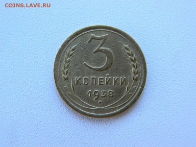 3 копейки 1938. Федорин 53. - Изображение 004