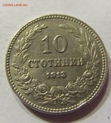 10 стотинок 1913 Болгария 24.09.2016 22:00 МСК - CIMG3841.JPG