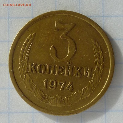 3 копейки 1974г Ф-164 РЕДКАЯ оценка АИФVI-200уе до 24.09.16г - P1040821