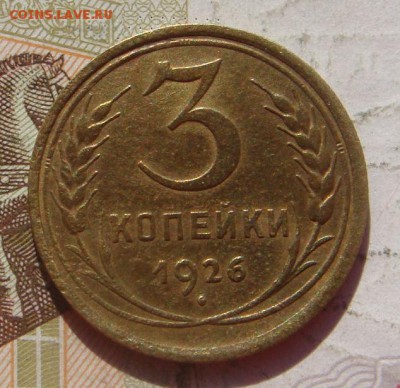 3 копейки  1926, до 21.09.16 в 22.00 мск - DSC06625.JPG