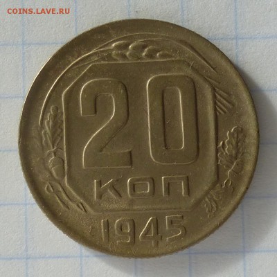 20 копеек 1945 год -=В КОЛЛЕКЦИЮ=- до 24.09.16г - P1040825