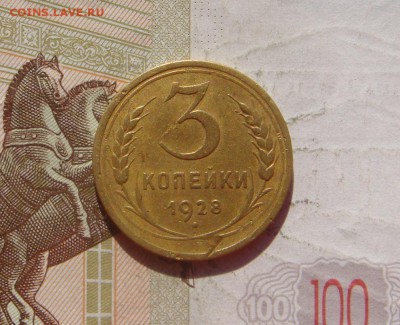 3 копейки  1928, до 21.09.16 в 22.00 мск - DSC06627.JPG