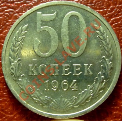 50 коп. 1961 - 1977. 31 шт. до 12.12.2010 - P1030774.JPG