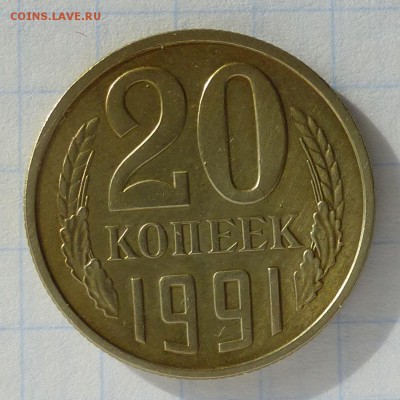 20 копеек 1991г М -=ПЕРЕПУТКА лс.шт.3 коп Ф176=- до 24.09.16 - P1040775