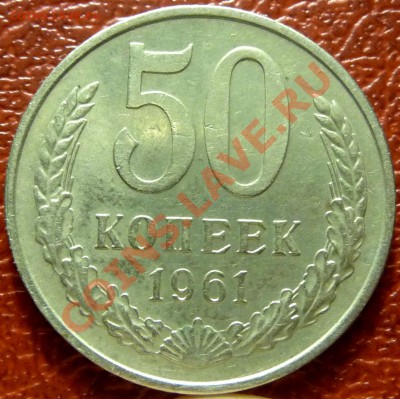 50 коп. 1961 - 1977. 31 шт. до 12.12.2010 - P1030770.JPG