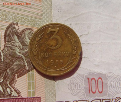 3 копейки  1935ст., до 21.09.16 в 22.00 мск - DSC06647.JPG