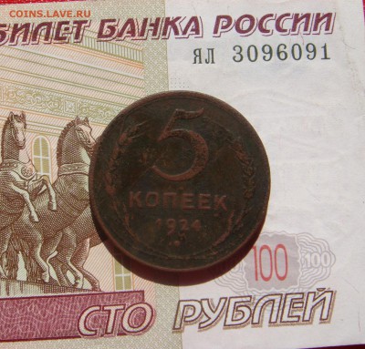 5 копеек  1924, до 21.09.16 в 22.00 мск - DSC06382.JPG