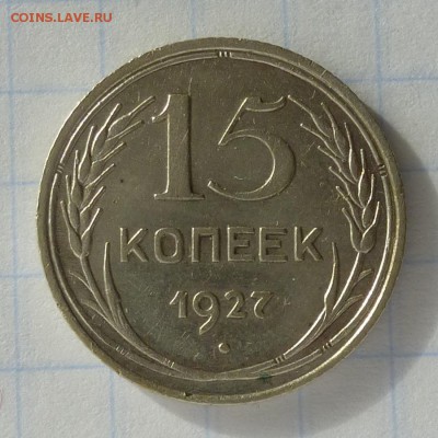 15 копеек 1927 год -=РЕДКАЯ, Ф-36 АИФ VI-100уе=- до 24.09.16 - P1040839