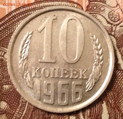 10 копеек 1966г. до 22.09.2016 в 22.00 - image