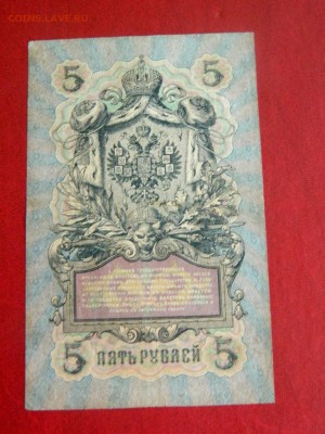 5 рублей 1909. Коншин-Коптелов - Изображение 014