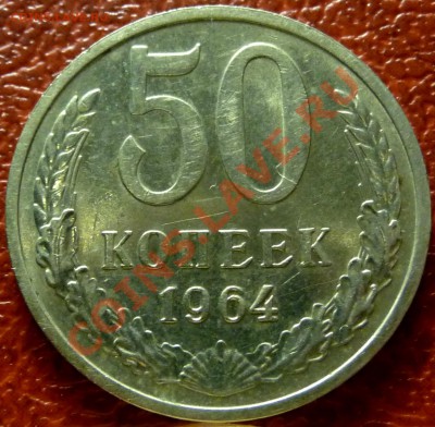 50 коп. 1961 - 1977. 31 шт. до 12.12.2010 - P1030776.JPG