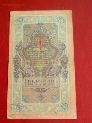 10 рублей 1909. Шипов. Брак-смещение подписи - Изображение 010