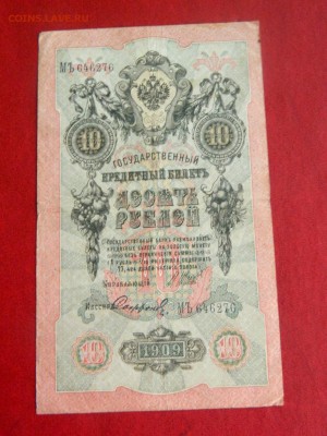 10 рублей 1909. Шипов. Брак-смещение подписи - Изображение 009