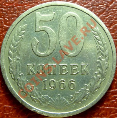 50 коп. 1961 - 1977. 31 шт. до 12.12.2010 - P1030785.JPG